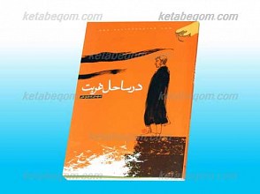 در ساحل غربت
