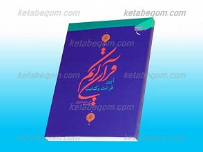 آئین قرائت و کتابت قرآن در سیره نبوی
