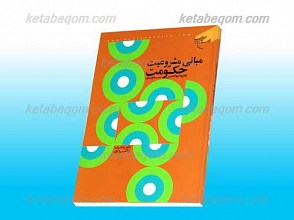 مبانی مشروعیت حکومت
