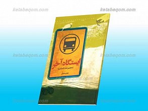 ایستگاه آخر