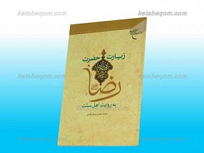 زیارت حضرت رضا علیه السلام به روایت اهل سنت