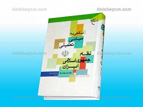 نگاهی به مبانی تحلیلی نظام جمهوری اسلامی ایران
