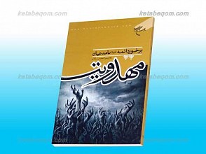 برخورد ائمه علیهم السلام با مدعیان مهدویت