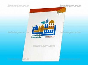 شهر اسلامی نشانه ها و شناسه ها