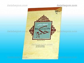 اندیشه سیاسی آیت الله سید محسن  حکیم طباطبائی