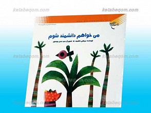 می خواهم دانشمند شوم