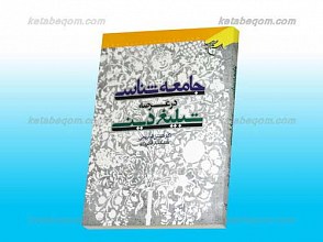 جامعه شناسی در عرصه تبلیغی دینی