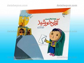 برسد به دست آقای خورشید