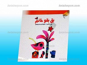 بق بقو خانم