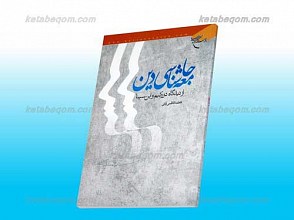جامعه شناسی دین از دیدگاه دورکیم و ابن سینا