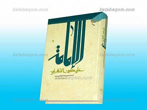 الامامه علی ضوء الثقلین