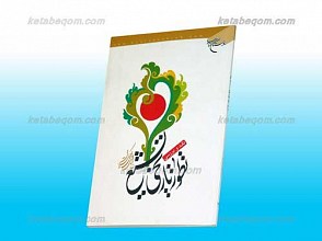 نقد و بررسی تطور تاریخی تشیع