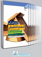 المعجم التطبیقی للقواعد الأصولیه فی فقه الإمامیه 6جلدی