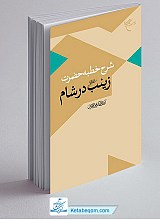 شرح خطبه حضرت زینب (ع) در شام