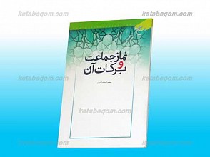 نماز جماعت و برکات آن