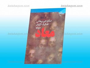 انگاره غیر برهانی تفکیک گرایان درباره معاد