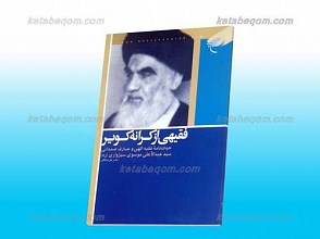 فقیهی از کرانه کویر
