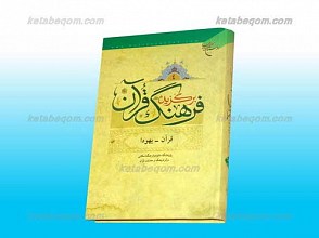 برگزیده فرهنگ قرآن ـ ج 4