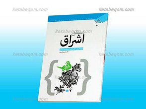 منطق اشراق ـ پژوهشی در منطق حکمت اشراق سهروردی