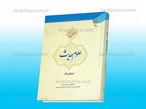 اصطلاح نامه علوم حدیث