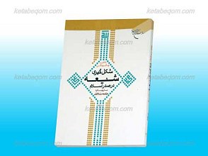 تحلیلی بر چگونگی شکل گیری شیعه در صدر اسلام با رویکرد جامعه شناختی