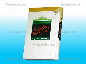 اصحاب امام حسین علیه السلام از مدینه تا کربلا