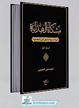 مشکاه الهدايه في الشرح و التعليق علي الکفايه جلد 1