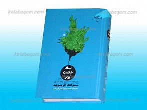 بنیاد حکمت برتر (2 جلدی) ـ ترجمه و شرح و تحقیق شواهد الربوبیه ملاصدرا