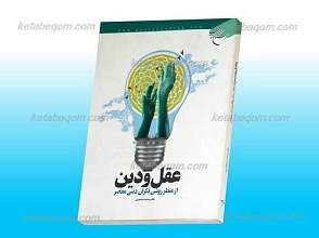 عقل و دین از منظر روشنفکران دینی معاصر
