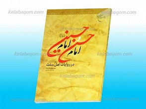 امام حسن و امام حسین علیهما السلام در روایات اهل سنت