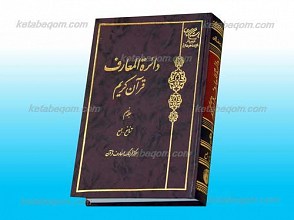 دائره المعارف قرآن کریم ج9