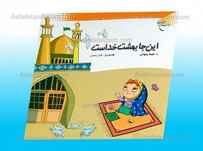 این جا بهشت خداست