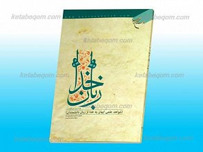 زبان خدا ـ شواهد علمی ایمان به خدا از زبان دانشمندان