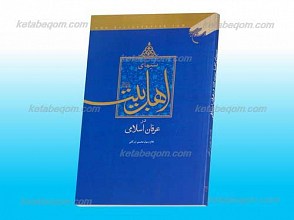 سیمای اهل بیت علیهم السلام در عرفان اسلامی