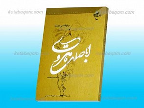 پژوهشی درباره اباصلت هروی ـ مذهب وشخصیت