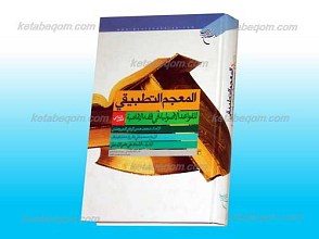 المعجم التطبیقی للقواعد الأصولیه فی فقه الإمامیه ج 2