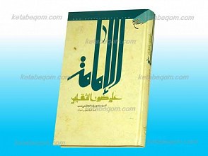 الإمامه علی ضوء الثفلین