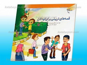 قصه های تربیتی برای کودکان