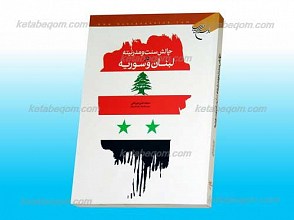 چالش سنت و مدرنیته در لبنان و سوریه