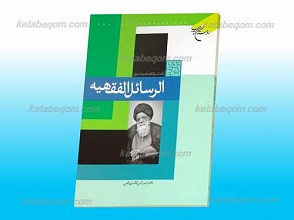 الرسائل الفقهیه