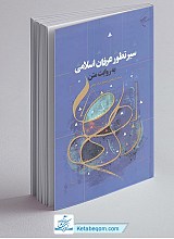 سیر تطور عرفان اسلامی به روایت متن