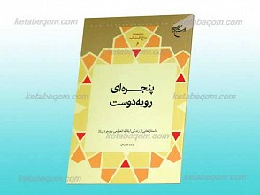 مجموعه باغ آفتاب 6 ـ پنجره ای رو به دوست