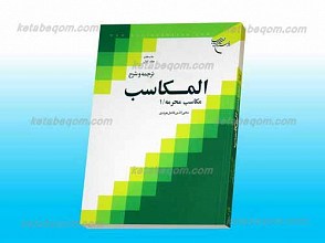 ترجمه و شرح المکاسب ج1