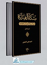 مشکاه الهدايه في الشرح و التعليق علي الکفايه جلد 2