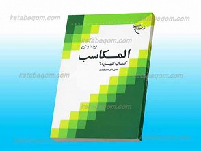 ترجمه و شرح مکاسب ج10 ـ کتاب البیع 6