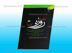 چگونه باید روزه گرفت؟