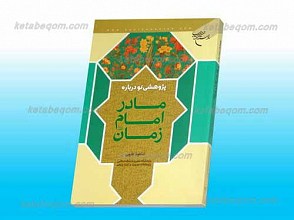 پژوهشی نو درباره مادر امام زمان عجل الله تعالی فرجه الشریف