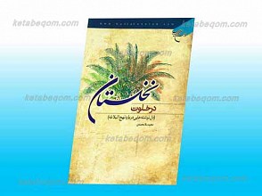 در خلوت نخلستان