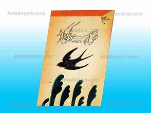 وقتی پرستوها کوچ کردند