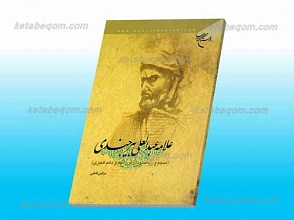 علامه عبدالعلی بیرجندی ـ منجم و ریاضی دان شیمی قرن نهم و دهم هجری